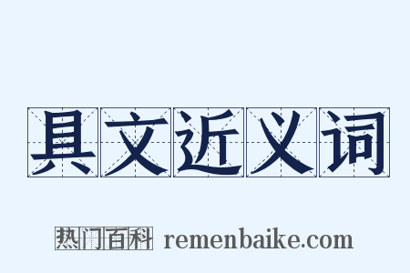 具文近义词是什么意思的图片